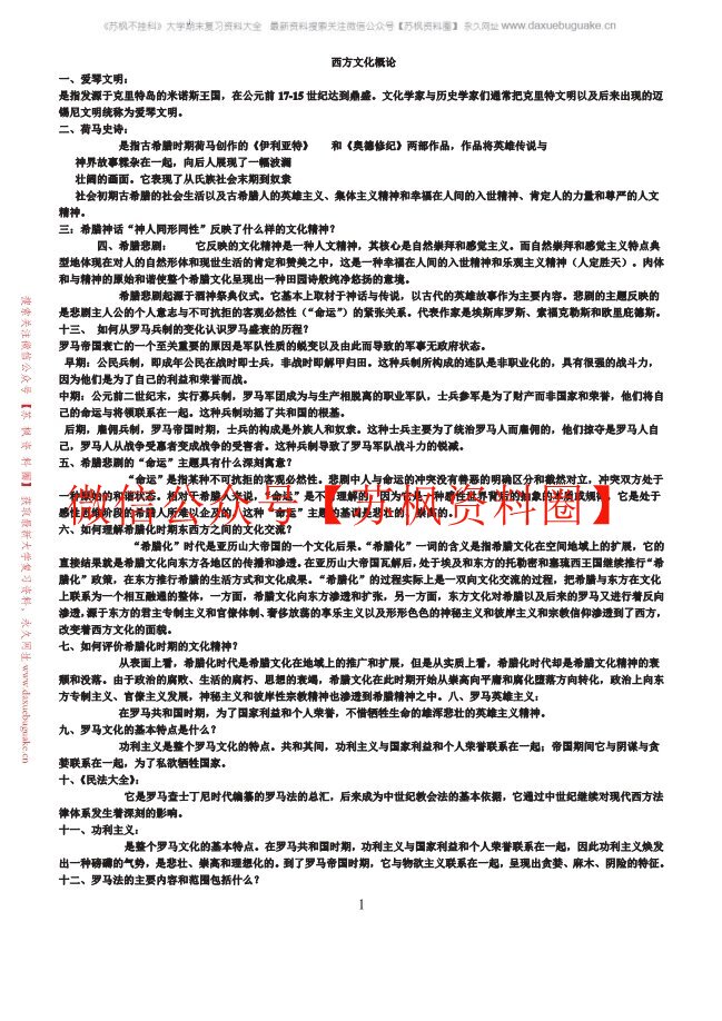 西方文化概论